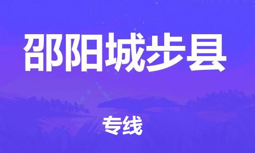 邯鄲到邵陽城步縣物流公司-消費品運輸專線-誠信經營