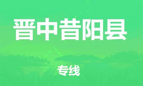 邯鄲到晉中昔陽縣物流公司-貨運(yùn)公司保證時(shí)效-多少天到達(dá)
