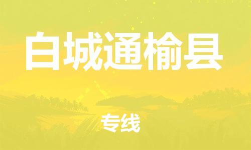 邯鄲到白城通榆縣物流公司-物流專線免費(fèi)取件-上門服務(wù)