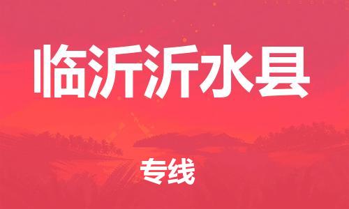 邯鄲到臨沂沂水縣物流公司-化工原料運輸專線-免費取件