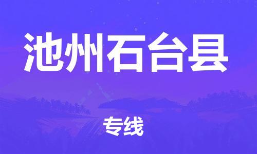 邯鄲到池州石臺(tái)縣物流公司-物流專線收費(fèi)標(biāo)準(zhǔn)-幾天達(dá)到