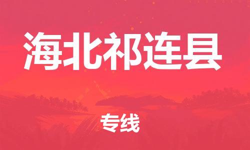 邯鄲到海北祁連縣物流專(zhuān)線-物流專(zhuān)線天天發(fā)車(chē)-按時(shí)送達(dá)