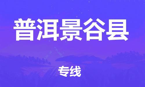 邯鄲到普洱景谷縣物流專線-物流專線全境輻射-全境發(fā)運