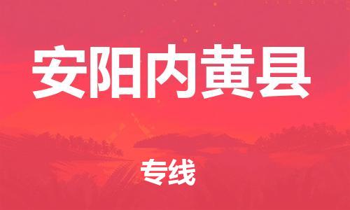 邯鄲到安陽內黃縣物流公司-物流專線市縣閃送-全年無憂