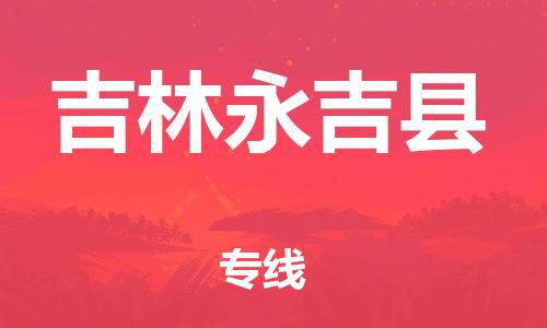 邯鄲到吉林永吉縣物流公司-私人貨物運輸專線-價格透明公道