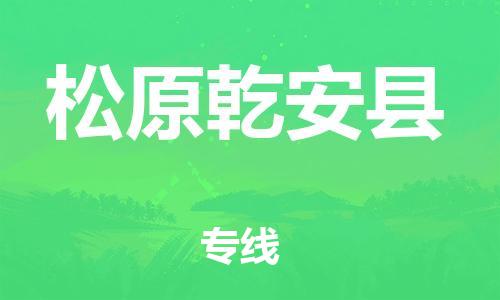 邯鄲到松原乾安縣物流專(zhuān)線(xiàn)-物流專(zhuān)線(xiàn)保證時(shí)效-怎么收件