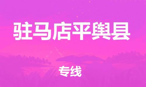 邯鄲到駐馬店平輿縣物流公司-家電物流運輸專線-安全快捷