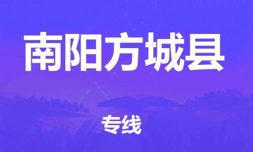 邯鄲到南陽(yáng)方城縣物流公司-特種貨物運(yùn)輸專線-直達(dá)往返