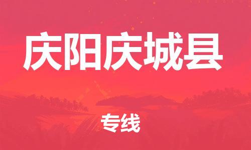 邯鄲到慶陽(yáng)慶城縣物流公司-物流專線按時(shí)送達(dá)-送貨上門