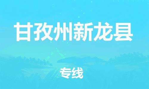 邯鄲到甘孜州新龍縣物流公司-物流專線保價運輸-全境發(fā)運