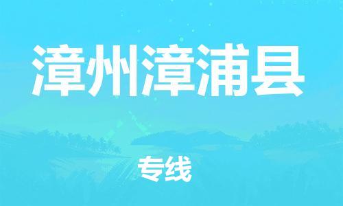 邯鄲到漳州漳浦縣物流公司-家具運(yùn)輸專線-上門服務(wù)