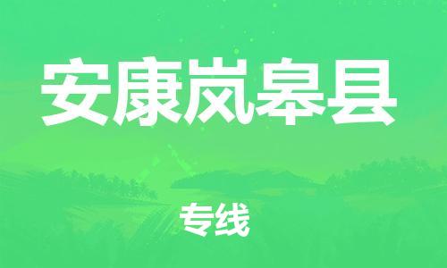 邯鄲到安康嵐皋縣物流專線-物流專線價(jià)格優(yōu)惠-按時(shí)送達(dá)