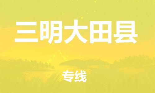 邯鄲到三明大田縣物流專線-物流專線保證時效-準(zhǔn)時到達(dá)
