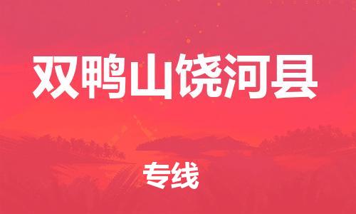 邯鄲到雙鴨山饒河縣物流專(zhuān)線(xiàn)-工程項(xiàng)目貨物運(yùn)輸專(zhuān)線(xiàn)-免費(fèi)取件