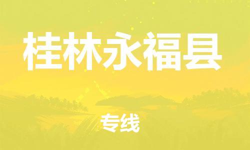 邯鄲到桂林永?？h物流專線-裝飾材料運輸專線-收件放心
