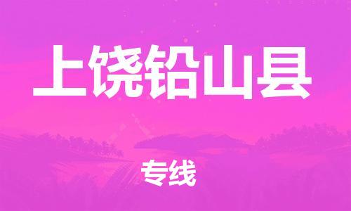 邯鄲到上饒鉛山縣物流專線-貨運公司多少一方-省時省心