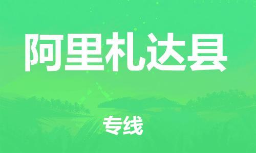 邯鄲到阿里札達縣物流專線-重大設備運輸專線-多少一噸