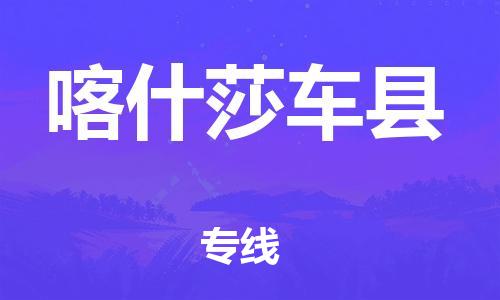 邯鄲到喀什莎車(chē)縣物流公司-物流專(zhuān)線全境閃送-誠(chéng)信經(jīng)營(yíng)