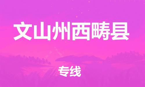 邯鄲到文山州西疇縣物流專線-物流專線準(zhǔn)時到貨-運費多少
