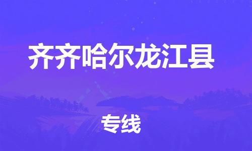 邯鄲到齊齊哈爾龍江縣物流專線-物流專線準(zhǔn)時到貨-服務(wù)周到