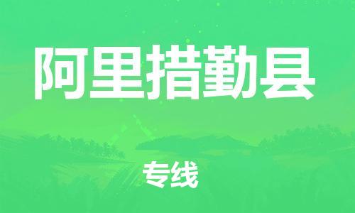 邯鄲到阿里措勤縣物流公司-物流公司保證時(shí)效-上門(mén)取貨