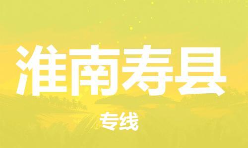 邯鄲到淮南壽縣物流公司-私人貨物運輸專線-高效快捷