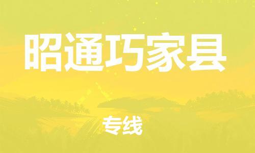 邯鄲到昭通巧家縣物流公司-物流專(zhuān)線(xiàn)一站直達(dá)-省時(shí)省力省心