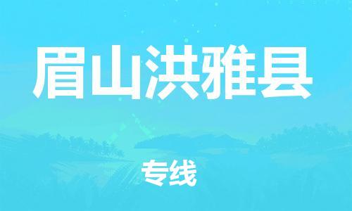 邯鄲到眉山洪雅縣物流公司-物流專線準(zhǔn)時到貨-直達(dá)運輸