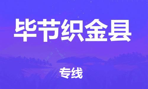 邯鄲到畢節(jié)織金縣物流專線-物流專線丟損必賠-急件托運