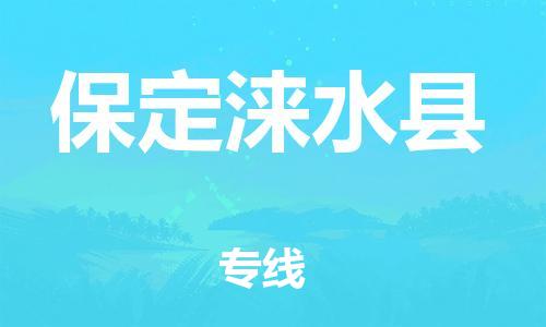 邯鄲到保定淶水縣物流公司-貨運(yùn)公司多長時(shí)間-多少一噸