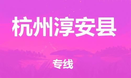 邯鄲到杭州淳安縣物流專線-物流專線需要好久-準時到達