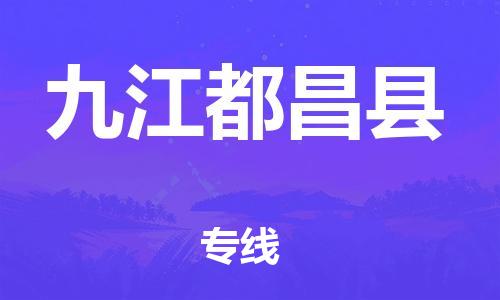 邯鄲到九江都昌縣物流專(zhuān)線(xiàn)-會(huì)展項(xiàng)目貨物運(yùn)輸專(zhuān)-全境閃送