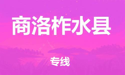邯鄲到商洛柞水縣物流專線-貨運(yùn)公司多少一方-急速響應(yīng)