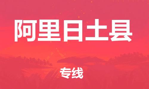 邯鄲到阿里日土縣物流專線-物流專線每天發(fā)車-一站直達