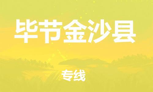 邯鄲到畢節(jié)金沙縣物流專線-貨運公司多長時間-市縣閃送
