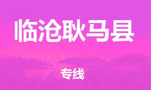 邯鄲到臨滄耿馬縣物流公司-私人貨物運輸專線-誠信經(jīng)營
