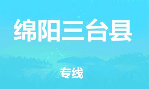 邯鄲到綿陽(yáng)三臺(tái)縣物流公司-跨省搬家運(yùn)輸專(zhuān)線(xiàn)-要幾天時(shí)間