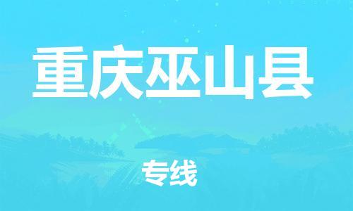 邯鄲到重慶巫山縣物流公司-汽車零部件運輸專線-急件托運